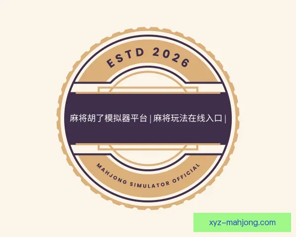 了解麻将模拟器